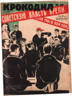 Обложка для Крокодил, 1927 , № 30.pdf